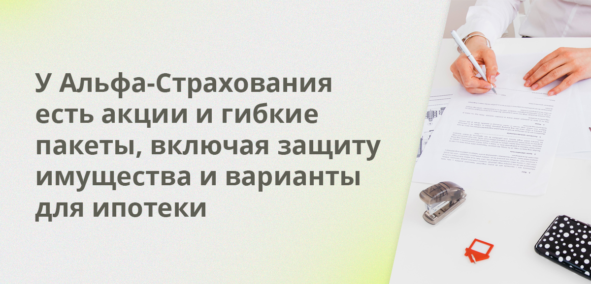 У Альфа-Страхования есть акции и гибкие пакеты, включая защиту имущества и варианты для ипотеки
