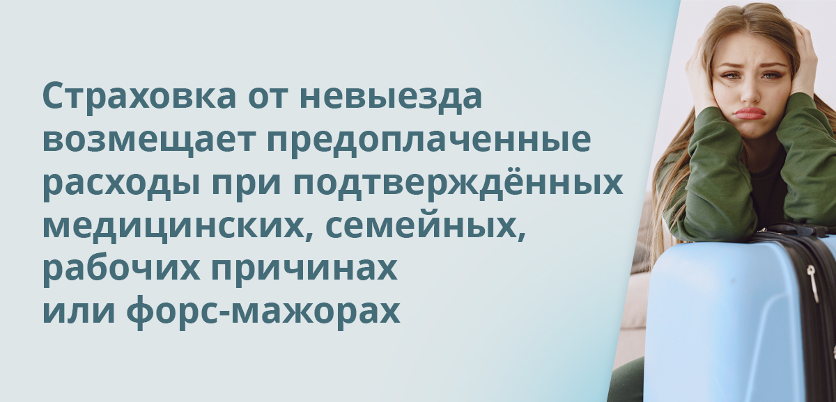 Страховка от невыезда возмещает предоплаченные расходы при подтверждённых медицинских, семейных, рабочих причинах или форс-мажорах