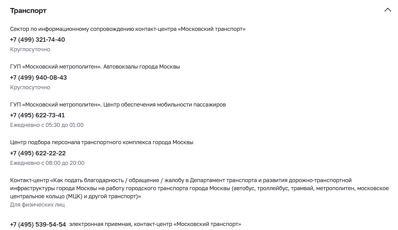 Телефоны мос.ру