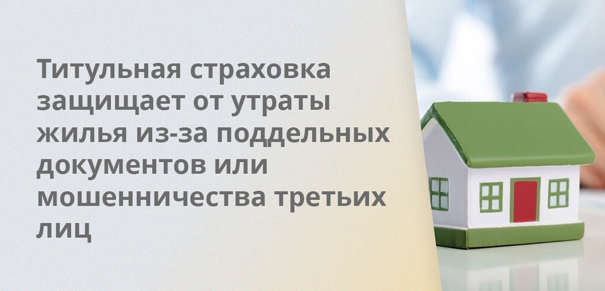 Титульная страховка защищает от утраты жилья из-за поддельных документов или мошенничества третьих лиц