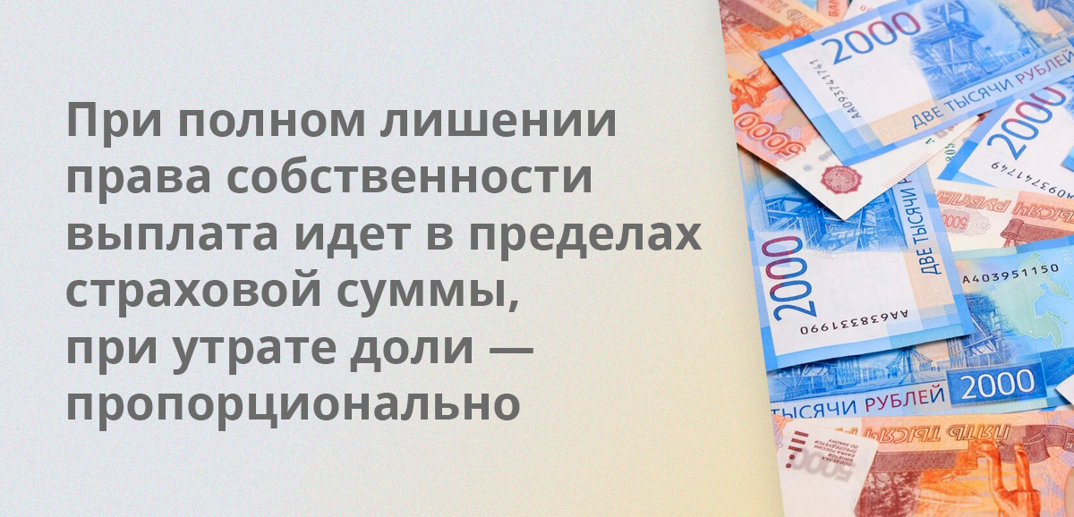 При полном лишении права собственности выплата идет в пределах страховой суммы, при утрате доли — пропорционально