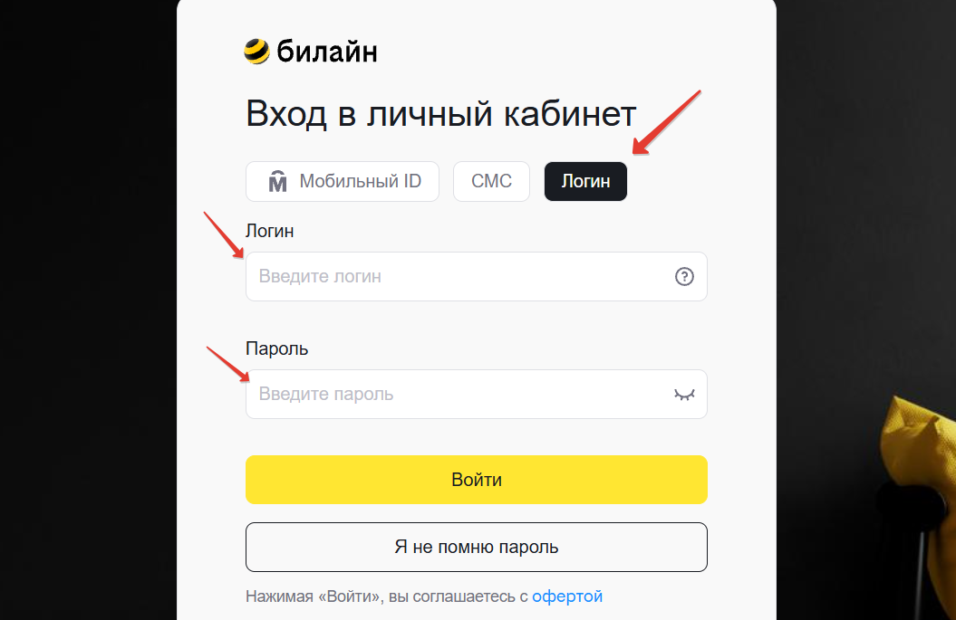 Вход в личный кабинет Билайн по паролю