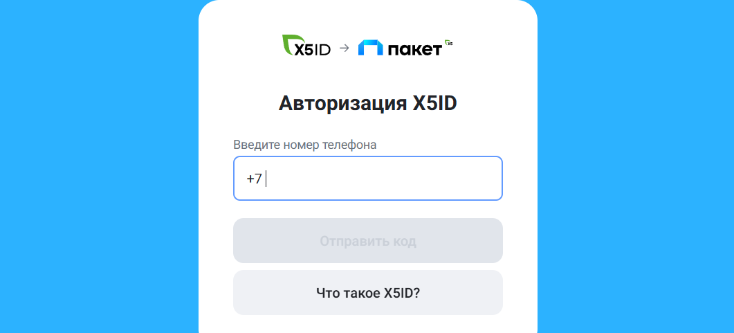 Вход в личный кабинет «Пакета Х5»