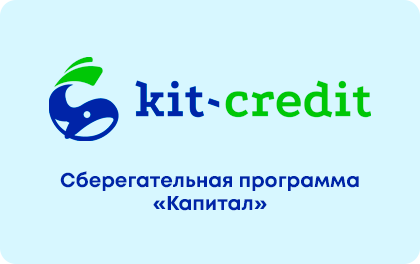 Сбережения в КИТ-Кредит