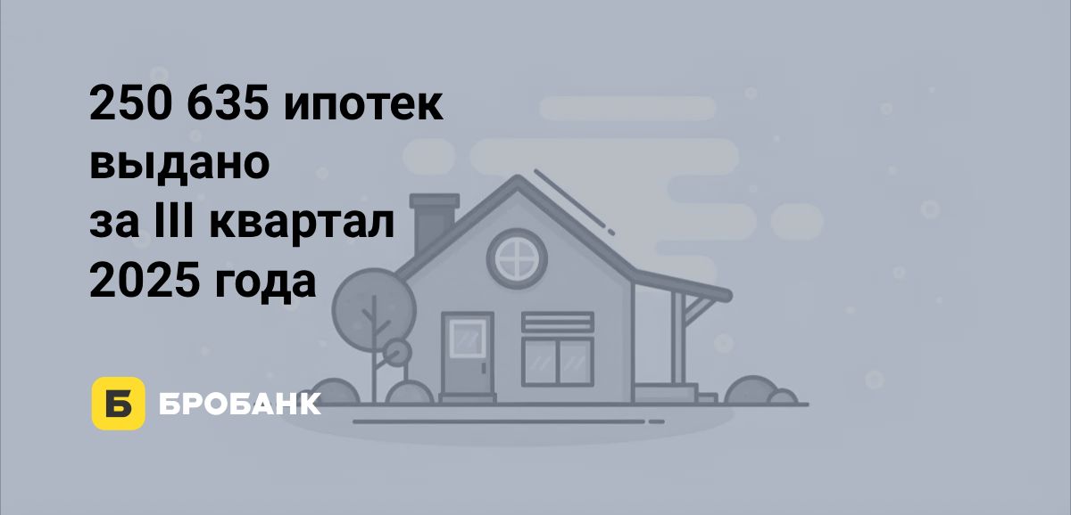 Выдачи ипотек в III квартале 2025 года минимальные за семь лет | Бробанк.ру