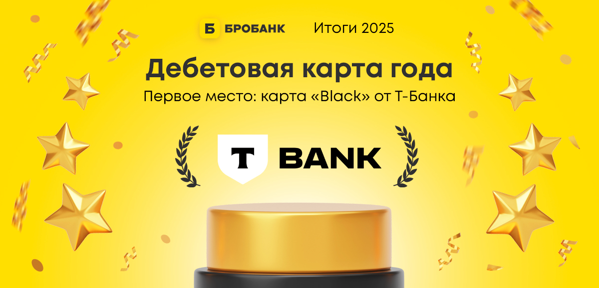 Дебетовая карта года — первое место