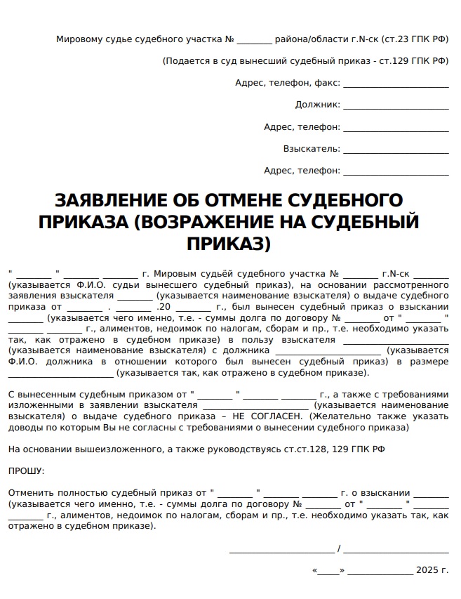 Образец заявления об отмене судебного приказа.