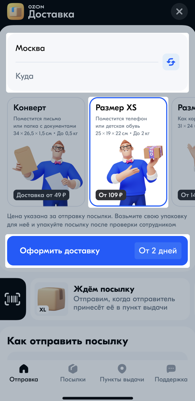 Оформление доставки с Озон.