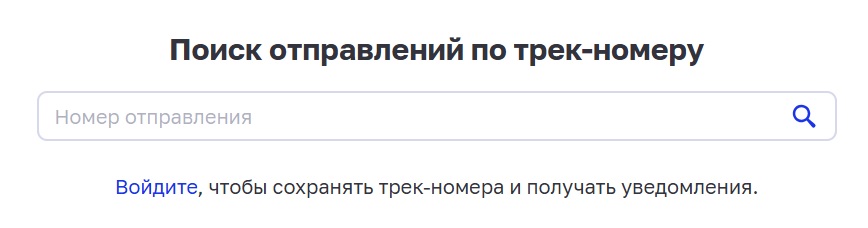 Отслеживание отправления по трек-номеру