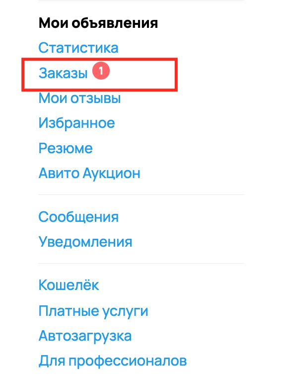 Отслеживание заказов на Авито.