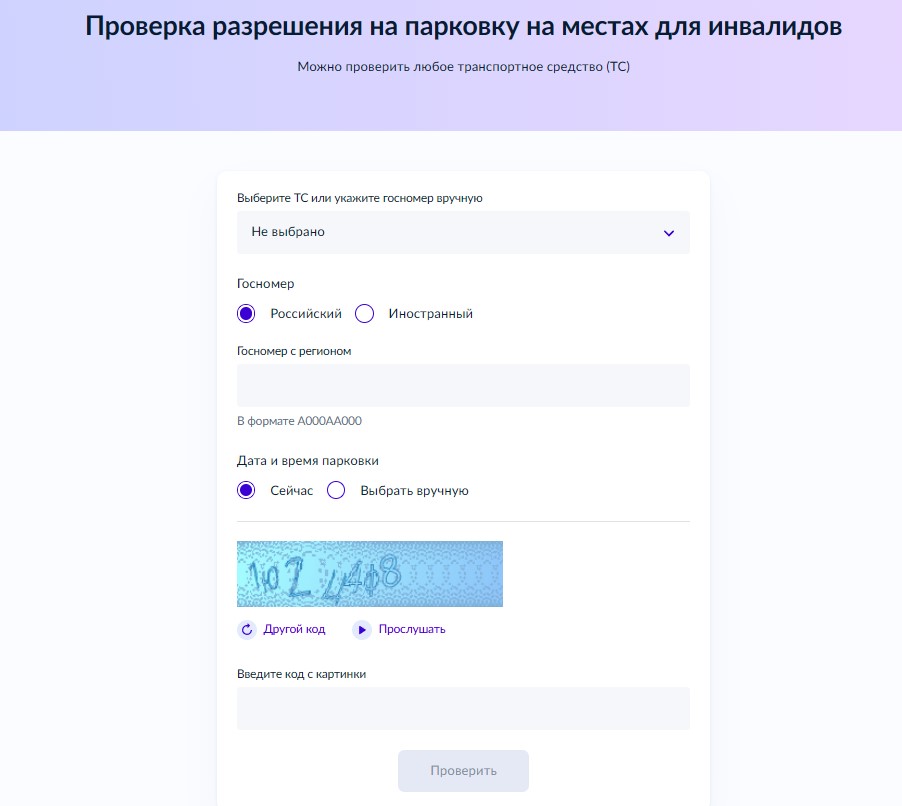 Проверка автомобиля в реестре инвалидов на сайте Госуслуги