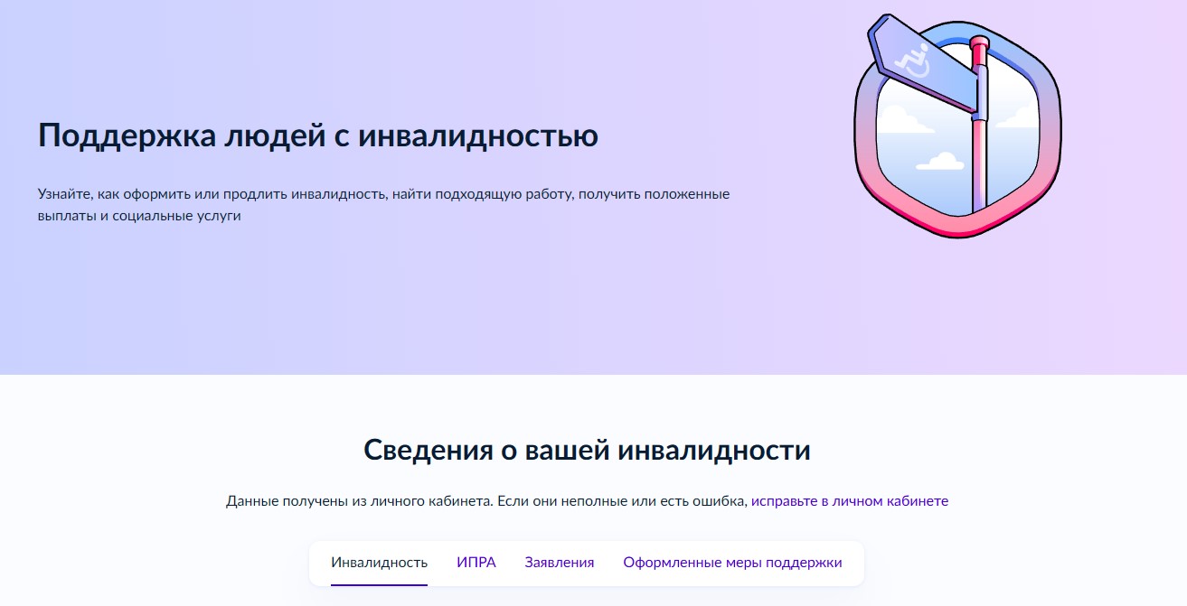 Кабинет инвалида на портале Госуслуги