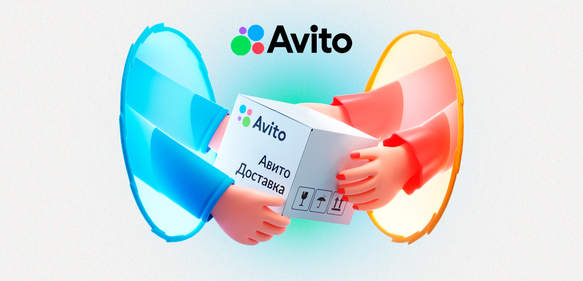 Авито Доставка — что это и как работает