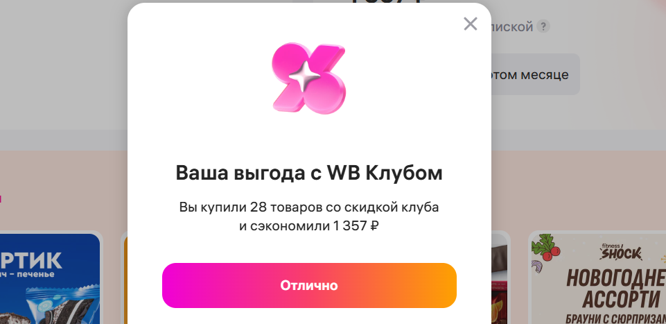 Экономия ВБ Клуб