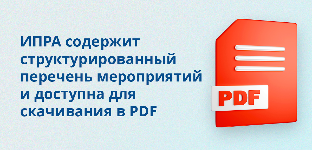 ИПРА содержит структурированный перечень мероприятий и доступна для скачивания в PDF