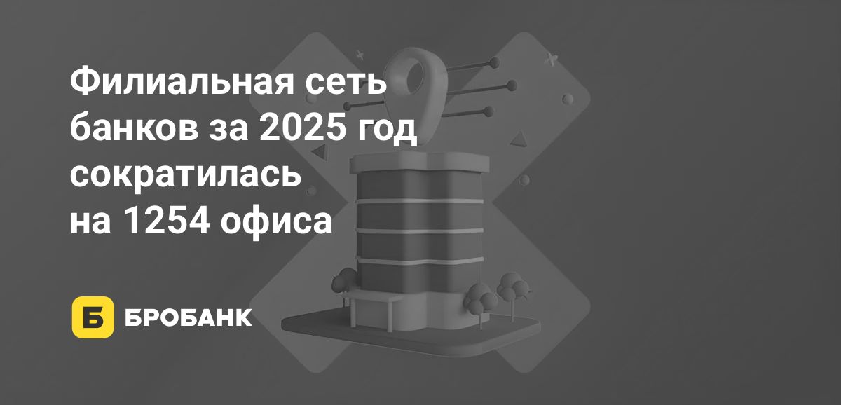 Филиальная сеть банков за год сократилась на 5% | Бробанк.ру