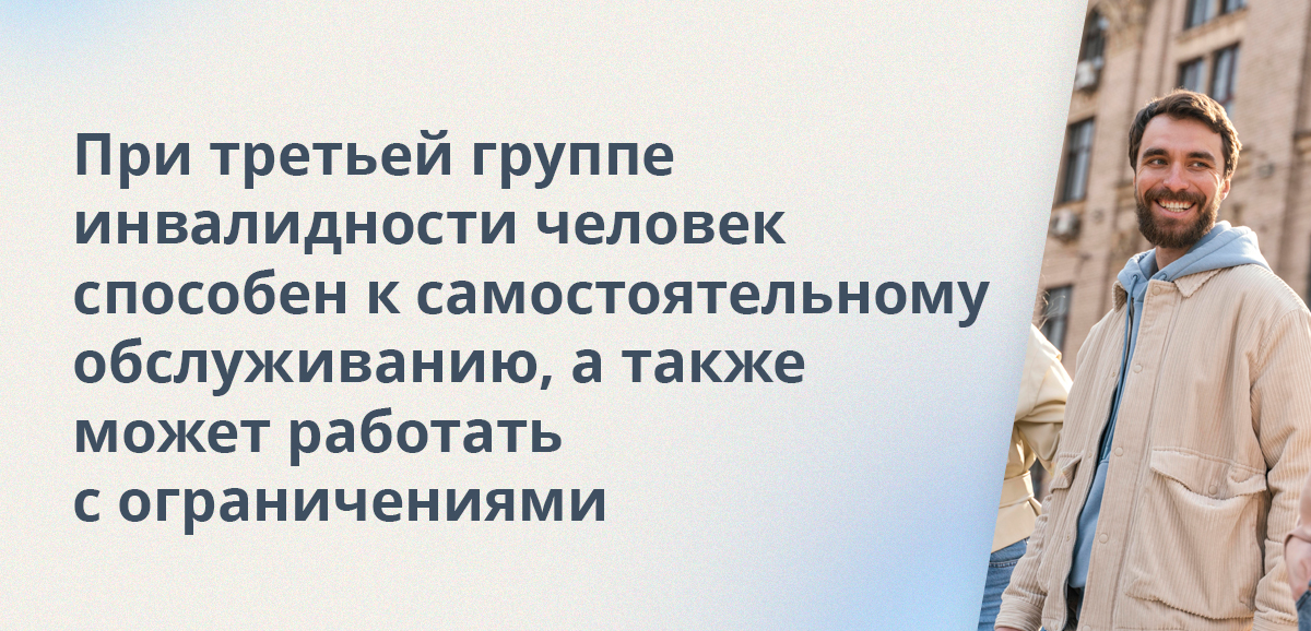 При третьей группе инвалидности человек способен к самообслуживанию и передвижению, а также может работать с ограничениями