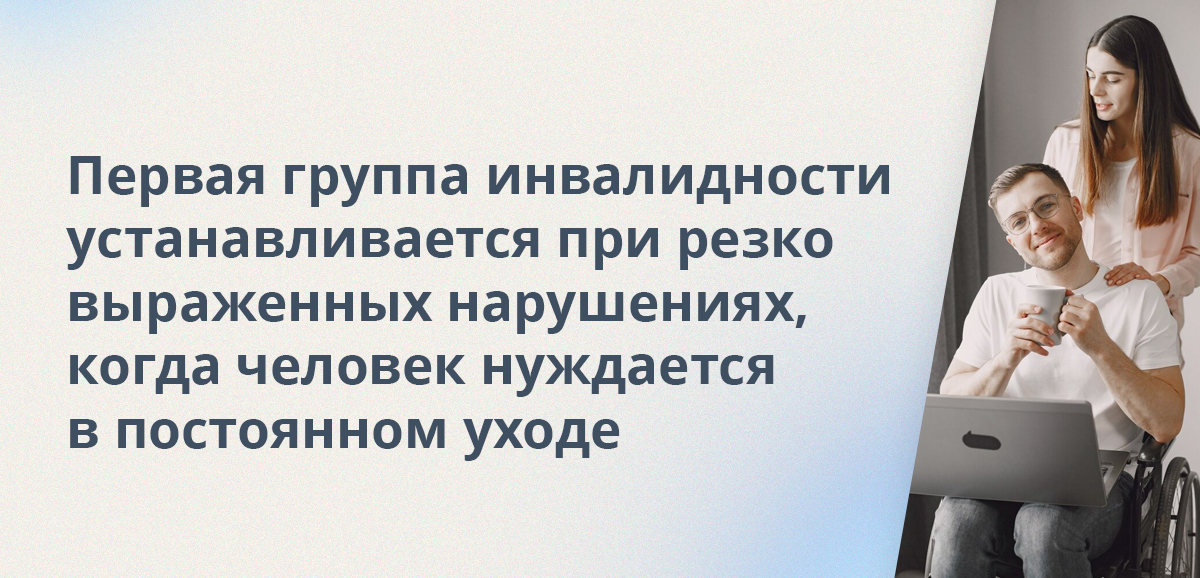 Первая группа инвалидности устанавливается при резко выраженных нарушениях, когда человек полностью утрачивает способность к самообслуживанию и нуждается в постоянном уходе