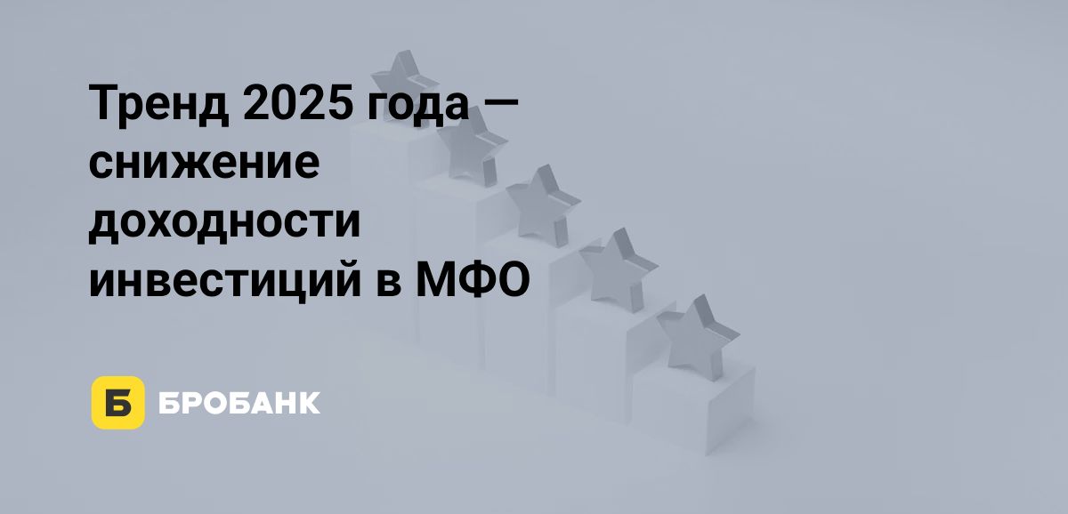 Инвестиции в МФО в 2025 году: сжатие доходности | Бробанк.ру