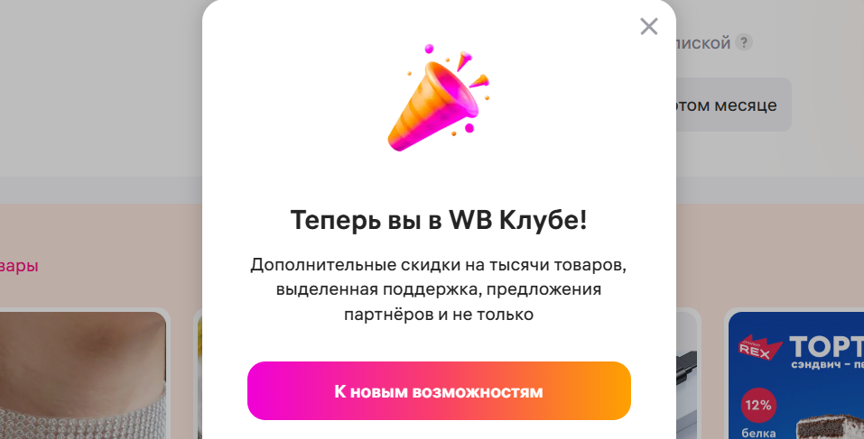 Клуб Вайлдберриз