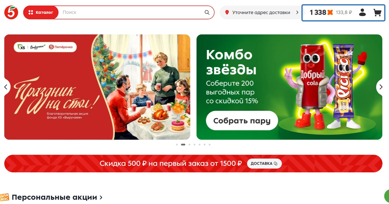 Личный кабинет Пятерочки