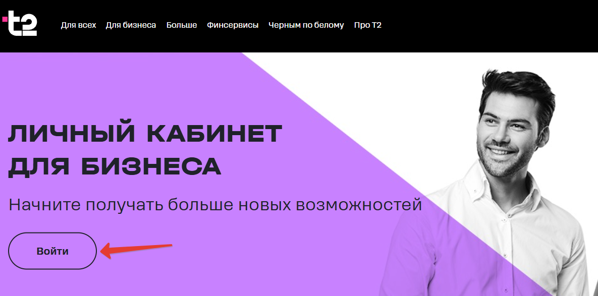 Личный кабинет Т2 для бизнеса
