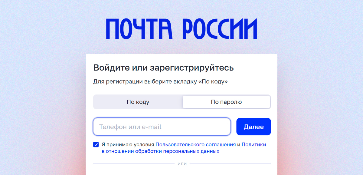 Личный кабинет Почты России