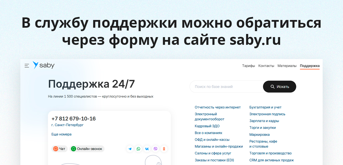 В службу поддержки можно обратиться через форму на сайте saby.ru или через сервисных партнёров