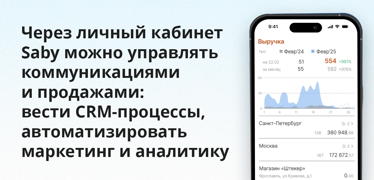 Через личный кабинет Saby можно управлять продажами и коммуникациями: вести CRM-процессы, автоматизировать маркетинг и аналитику