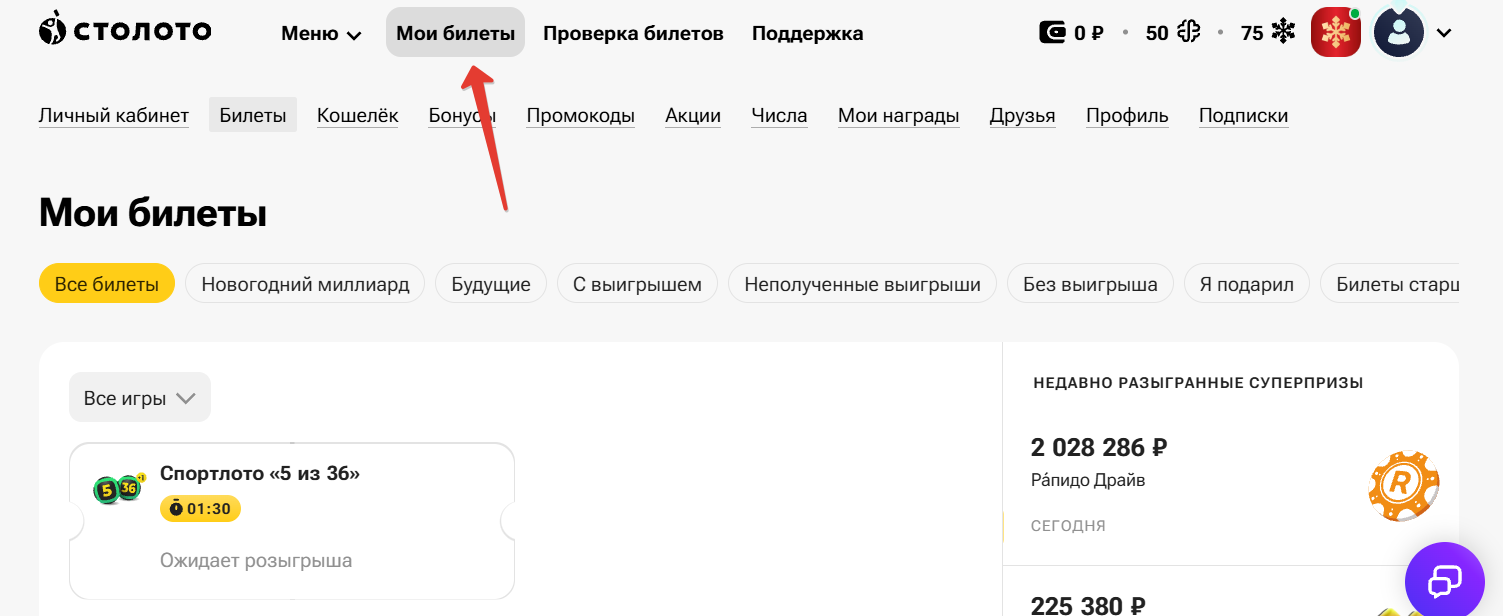 Мои билеты Столото