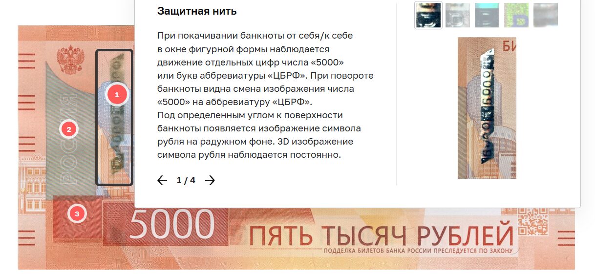 Нить на новой купюре 5000 рублей