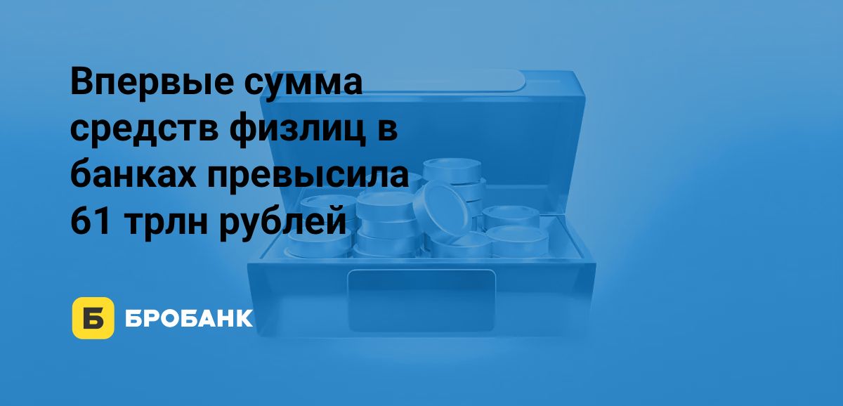 Объем вкладов физлиц в октябре 2025 года обновил рекорд | Бробанк.ру