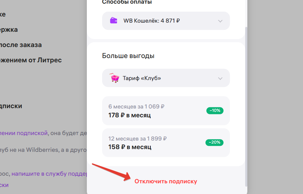Отключение подписки WB Клуб