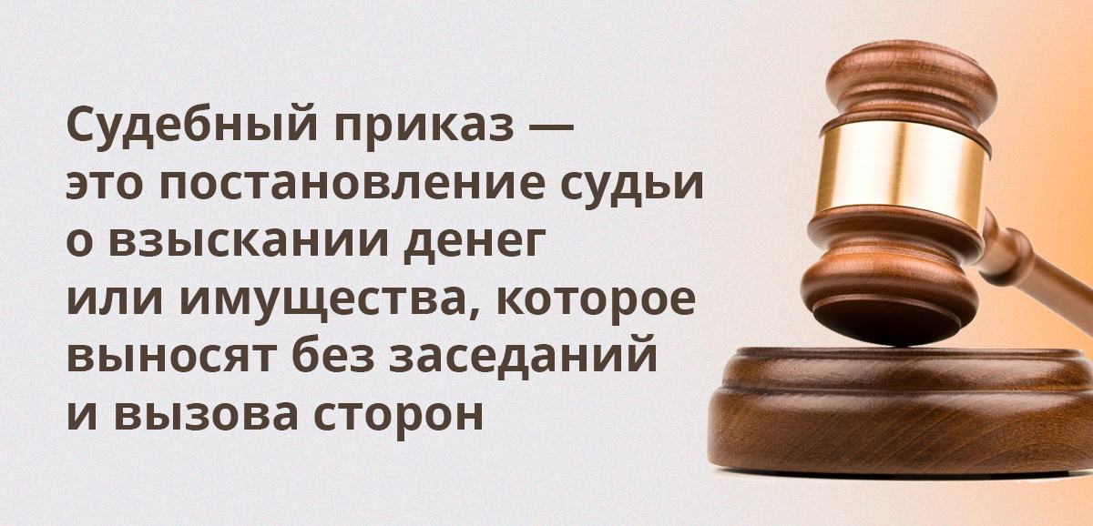 Судебный приказ — это постановление судьи о взыскании денег или имущества, которое выносят без заседаний и вызова сторон