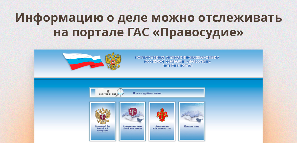Информацию о деле можно отслеживать на портале ГАС Правосудие