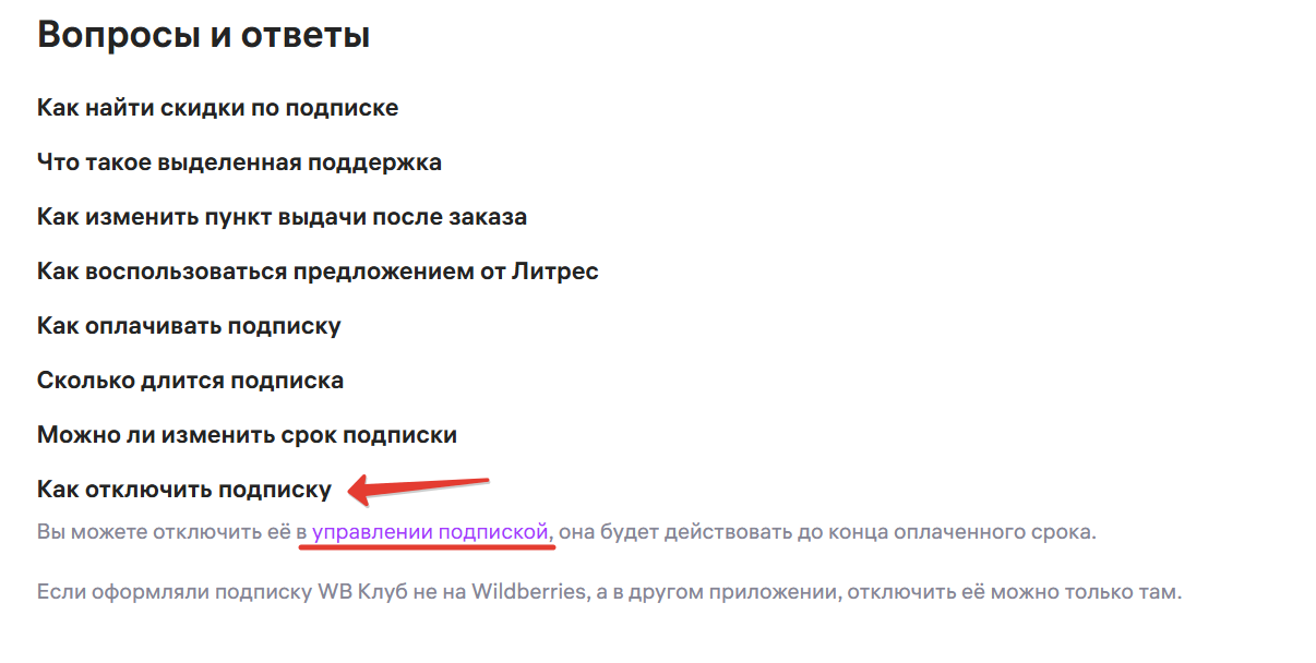 Отписаться от подписки Вайлдберриз