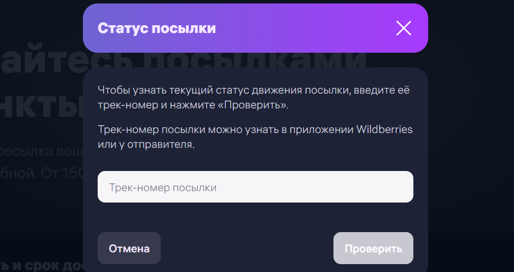 Отследить посылку ВБ по треку