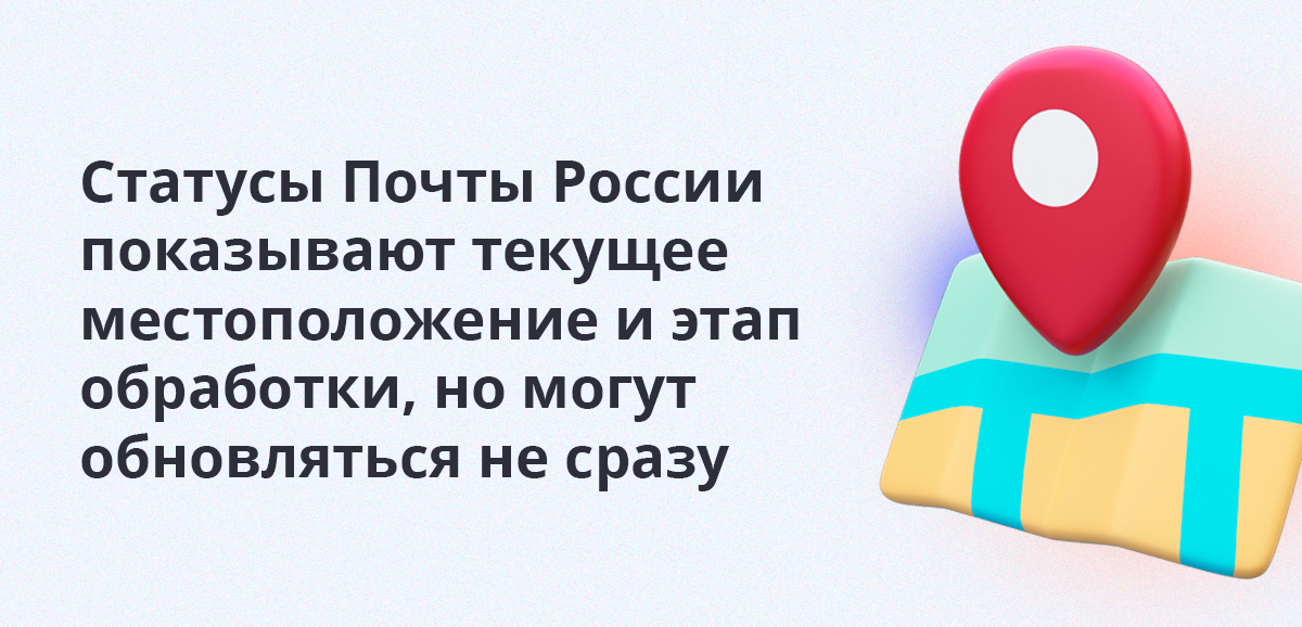 Статусы Почты России показывают текущее местоположение и этап обработки, но могут обновляться не сразу