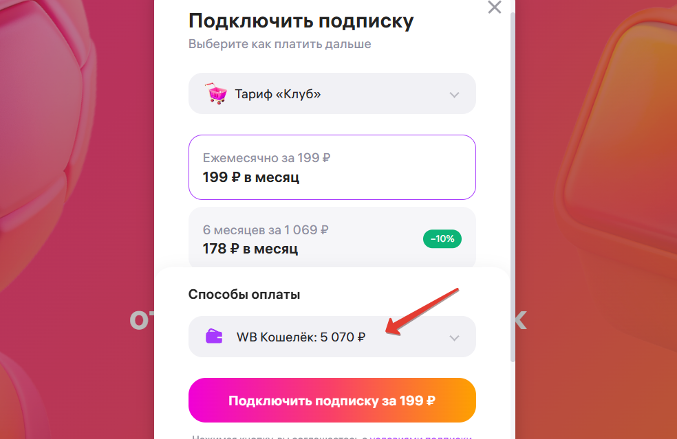 Подключить подписку Вайлдберриз