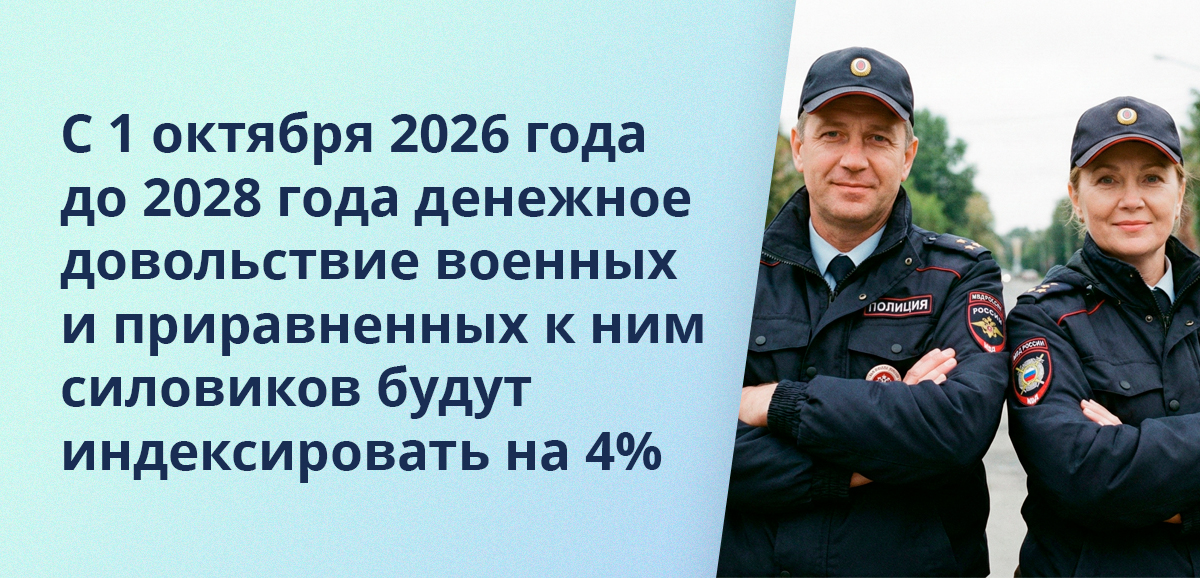 С 1 октября 2026 года до 2028 года денежное довольствие военных и приравненных к ним силовиков будут индексировать на 4%