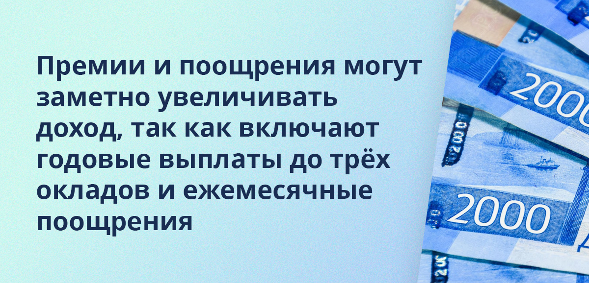 Премии и поощрения могут заметно увеличивать доход, так как включают годовые выплаты до трёх окладов и ежемесячные поощрения