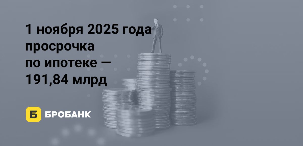 Просрочка по ипотеке на 1 ноября 2025 года установила новый рекорд | Бробанк.ру