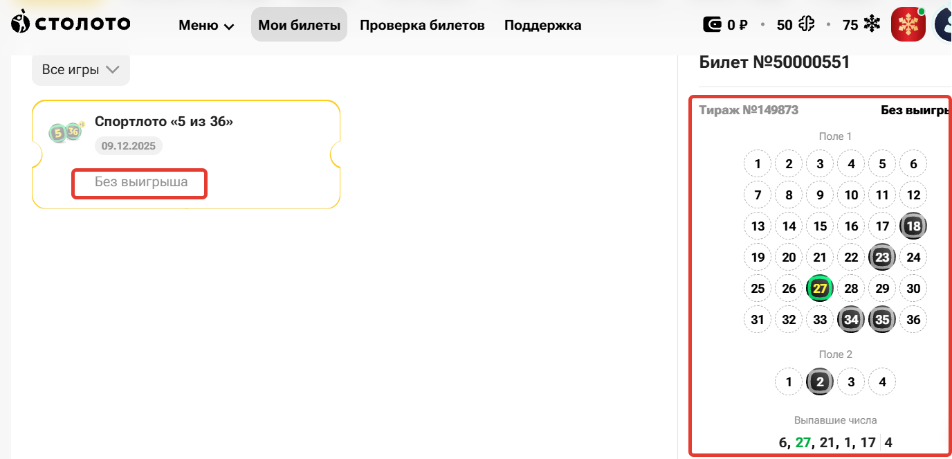 Проверить билет Столото онлайн