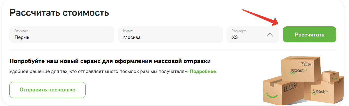 Рассчитать доставку 5 Пост