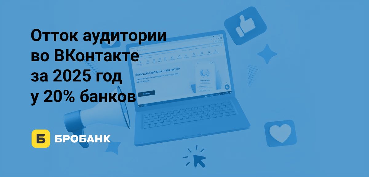 Рост аудитории банков в соцсети ВКонтакте за 2025 год — на 4,26% | Бробанк.ру