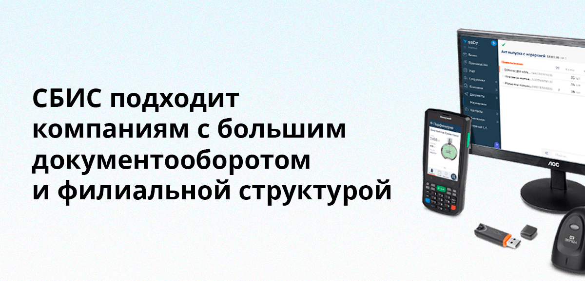 СБИС подходит компаниям с большим документооборотом и филиальной структурой