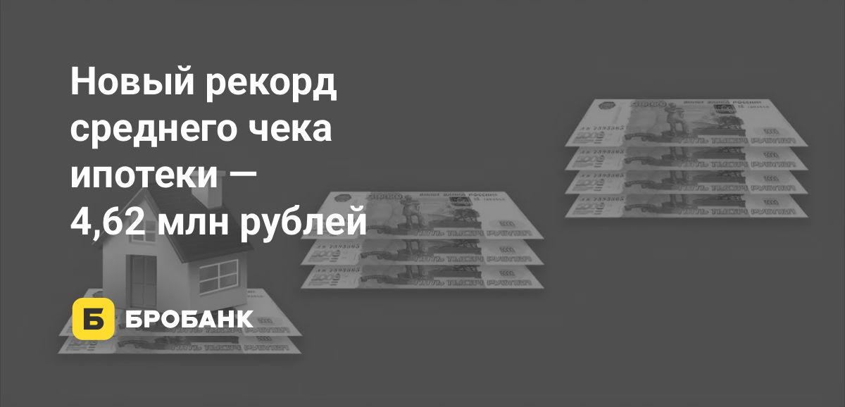 Средний чек ипотеки в октябре 2025 года — новый рекорд | Бробанк.ру