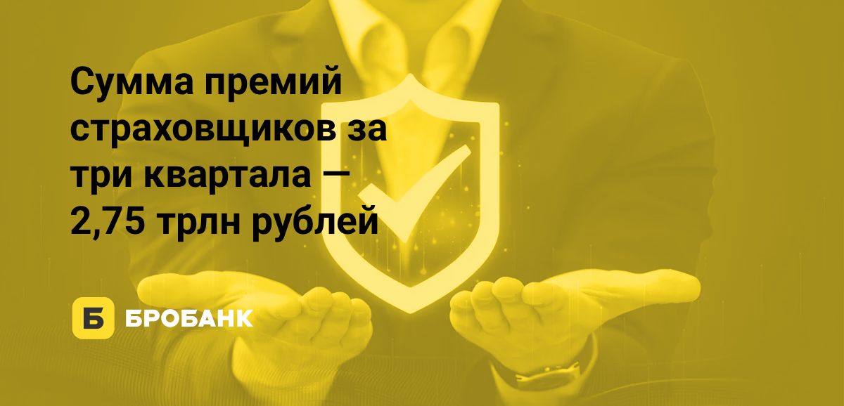 Страховой рынок в 2025 году трансформируется | Бробанк.ру