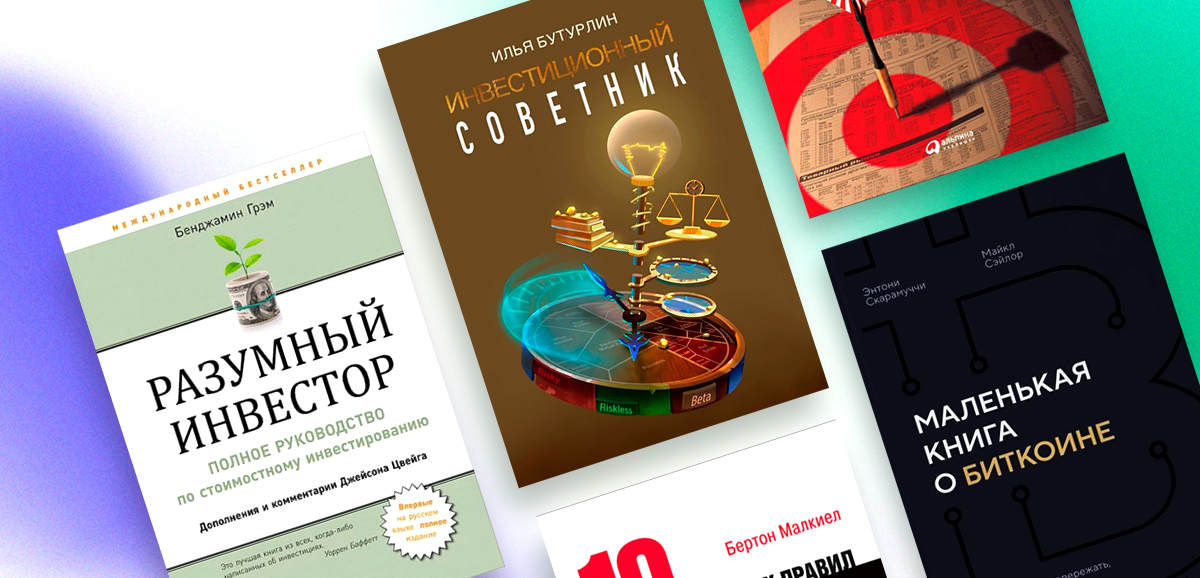 Топ-10 лучших книг про инвестиции