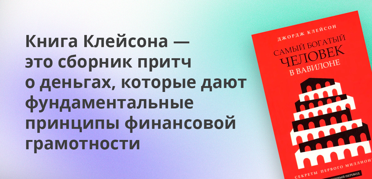 Книга Клейсона — это сборник притч о деньгах, которые дают фундаментальные принципы финансовой грамотности